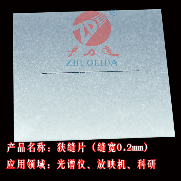  狭缝片