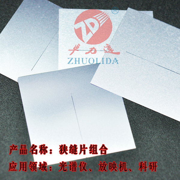 狭缝片